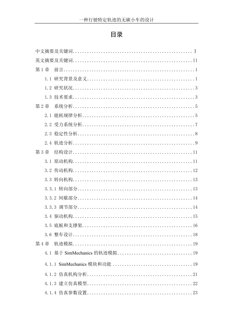 一种行驶特定轨迹的无碳小车的设计【毕业论文+CAD图纸全套】_第2页