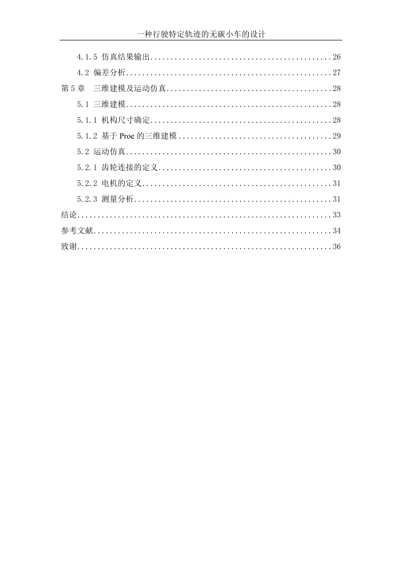 一种行驶特定轨迹的无碳小车的设计【毕业论文+CAD图纸全套】_第3页