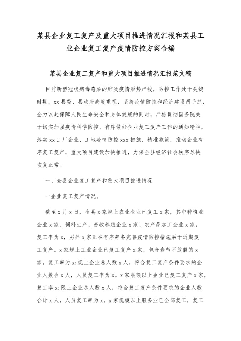 某县企业复工复产及重大项目推进情况汇报和某县工业企业复工复产疫情防控方案合编_第1页