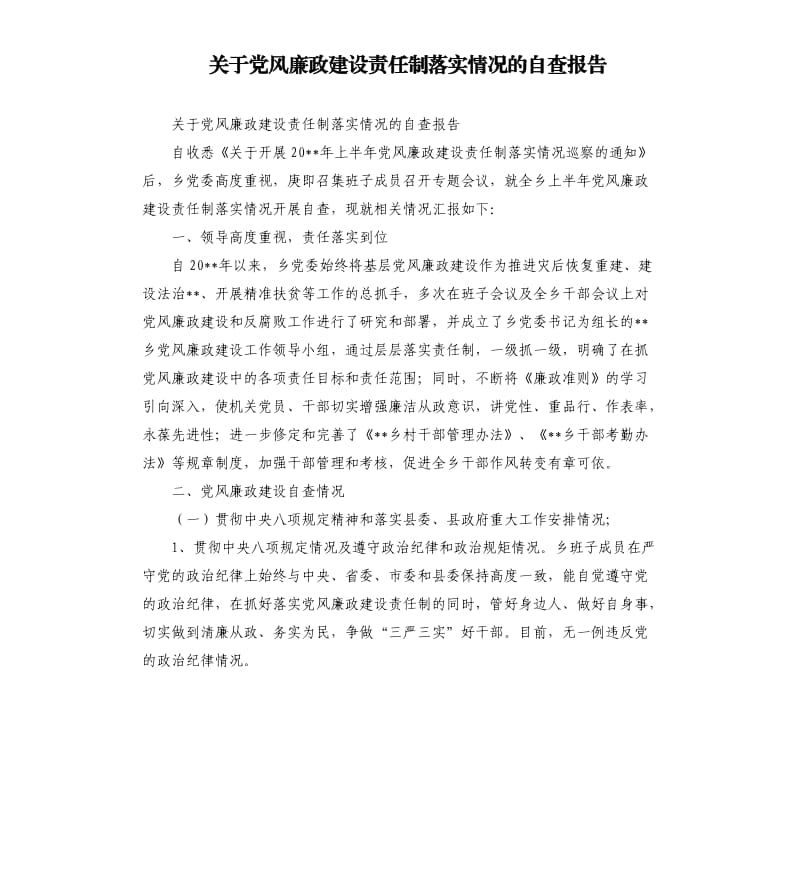 关于党风廉政建设责任制落实情况的自查报告.docx_第1页