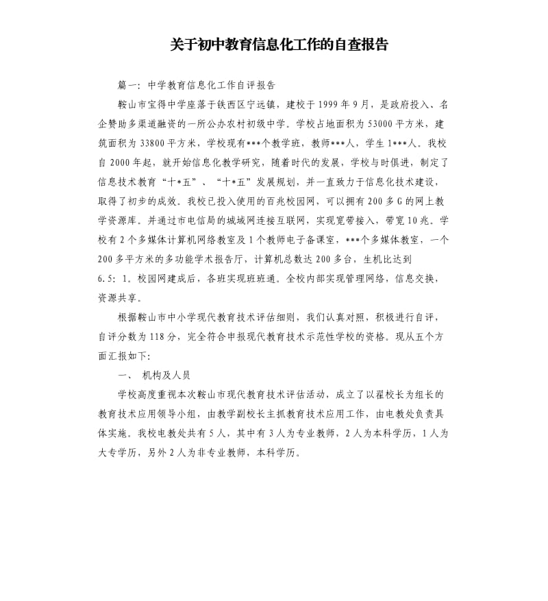 关于初中教育信息化工作的自查报告.docx_第1页