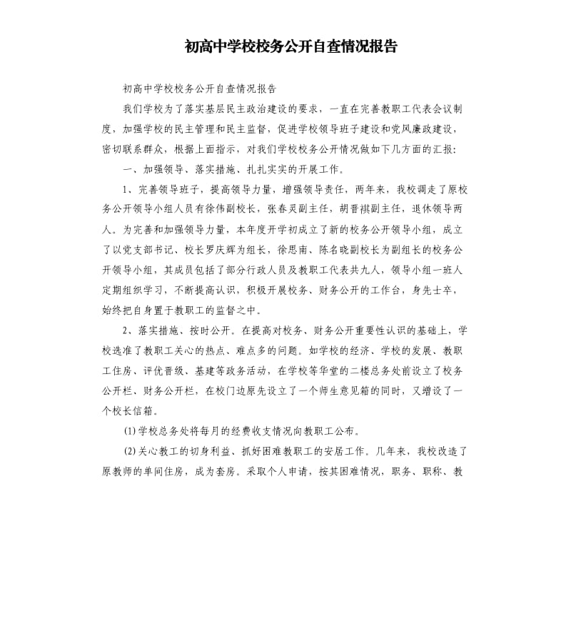 初高中学校校务公开自查情况报告.docx_第1页