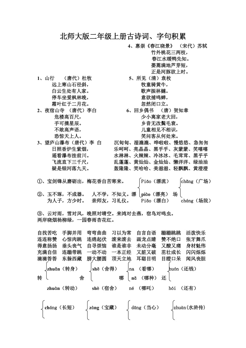 北师大版二年级上册古诗词.doc_第1页