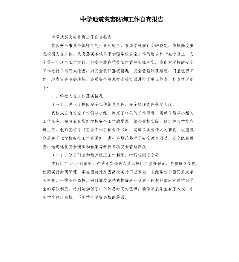 中学地震灾害防御工作自查报告.docx_第1页