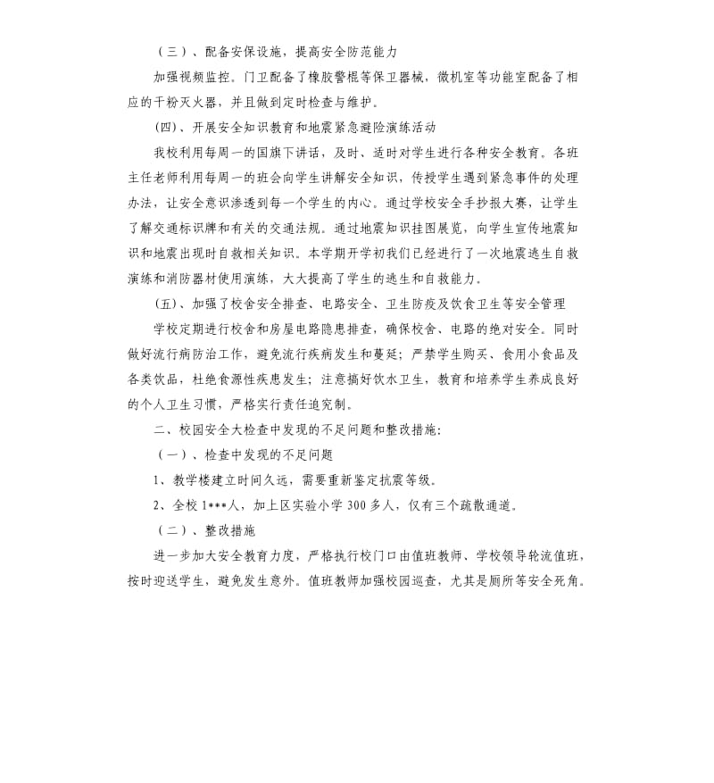 中学地震灾害防御工作自查报告.docx_第2页