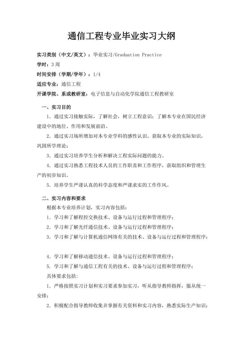 通信工程专业毕业实习大纲.doc_第1页