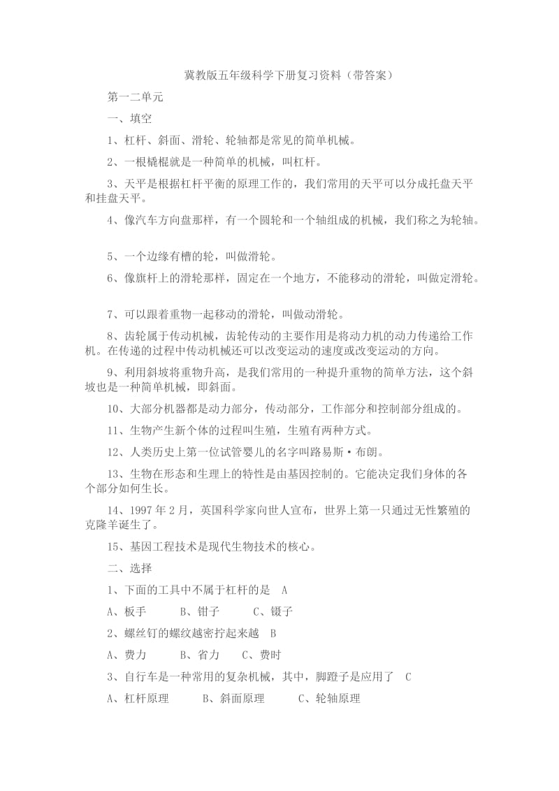 冀教版五年级科学下册复习资料.doc_第1页