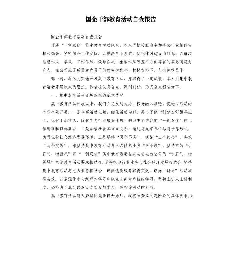 国企干部教育活动自查报告.docx_第1页