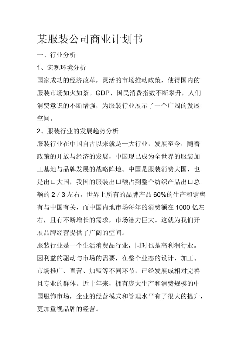 某服装公司商业计划书_第1页