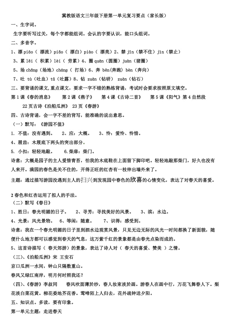 冀教版语文三年级下册第一单元复习要点(家长版).doc_第1页