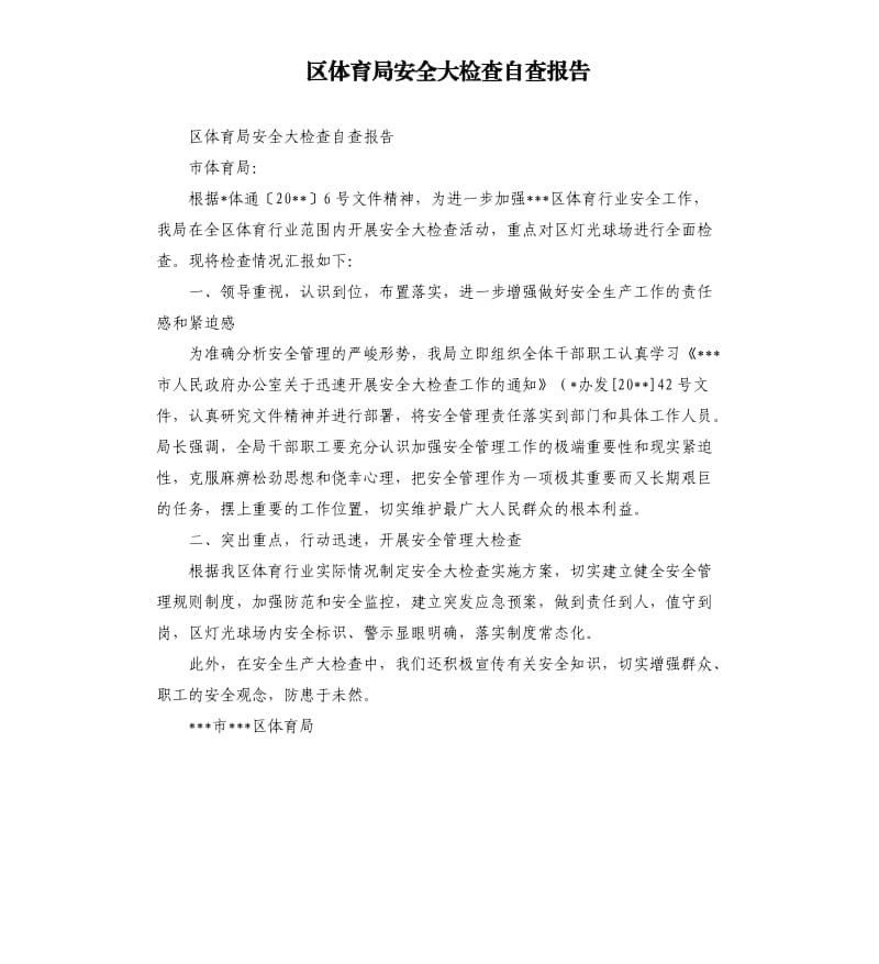 区体育局安全大检查自查报告.docx_第1页