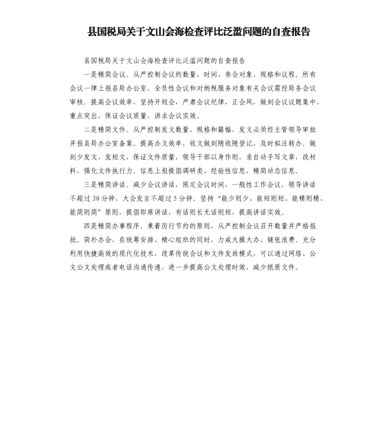 县国税局关于文山会海检查评比泛滥问题的自查报告.docx_第1页