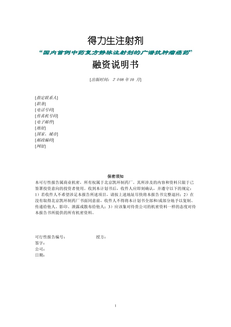 【计划书】北京凯环融资计划书_第1页