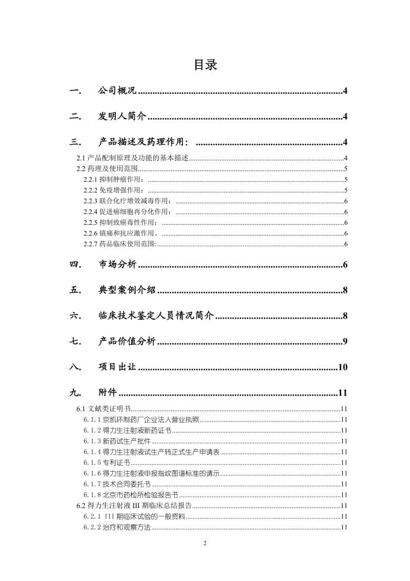 【计划书】北京凯环融资计划书_第2页
