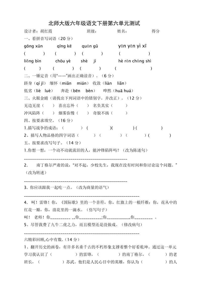 北师大版六年级语文下册第六单元测试.doc_第1页