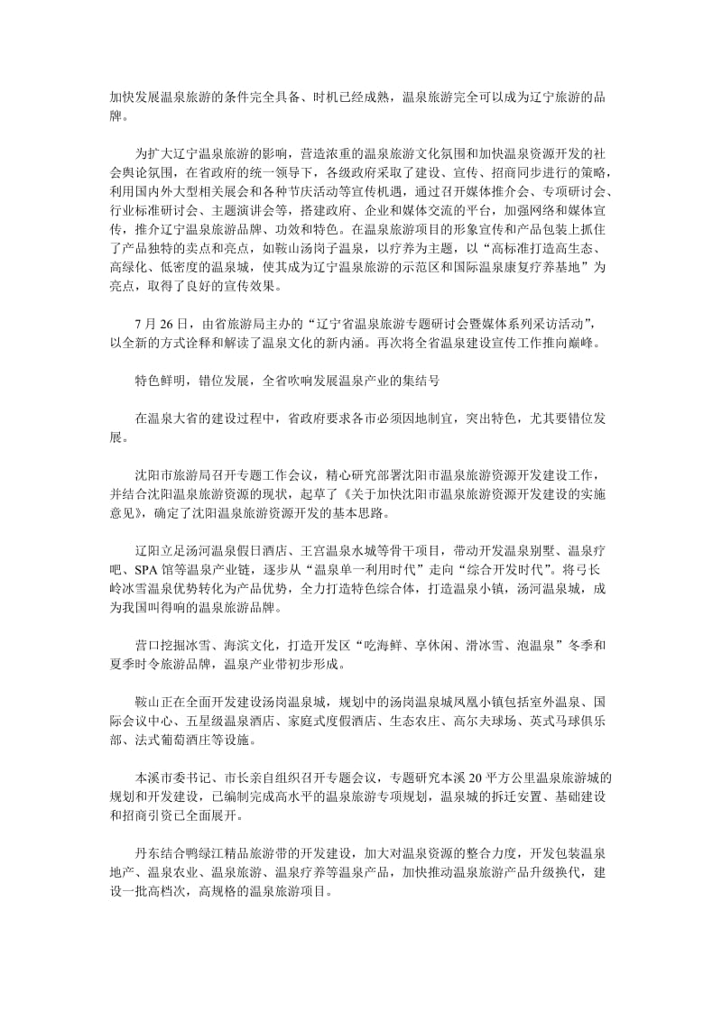 辽宁发展温泉产业助推旅游强省建设.doc_第2页