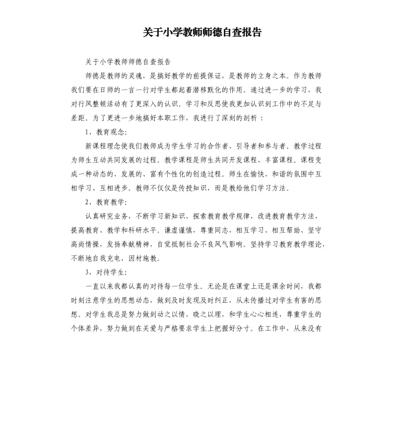 关于小学教师师德自查报告.docx_第1页