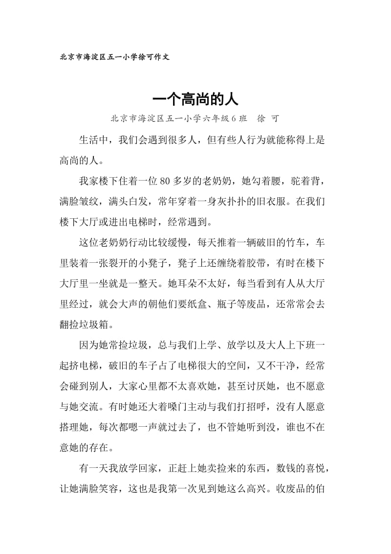 北京市海淀区五一小学徐可作文《一个高尚的人》.docx_第1页