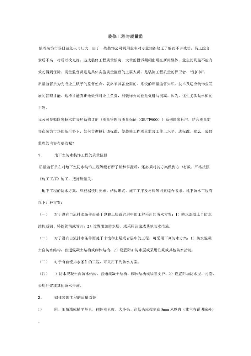 装修工程与质量监督.doc_第1页