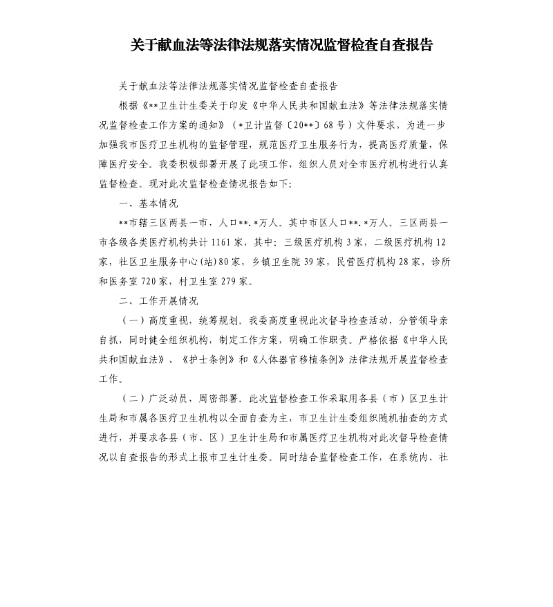 关于献血法等法律法规落实情况监督检查自查报告.docx_第1页