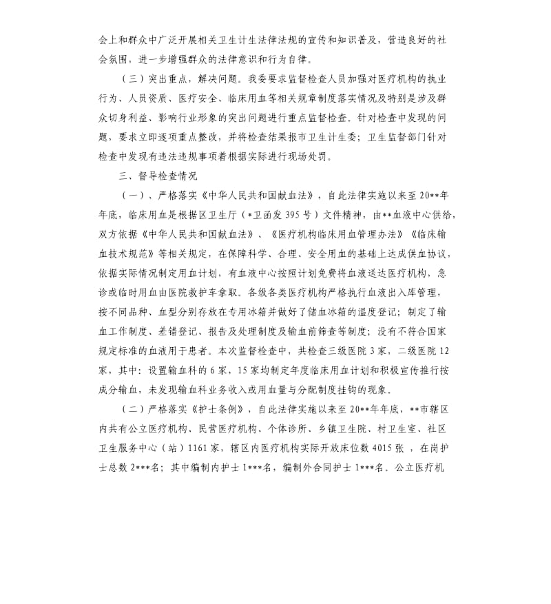 关于献血法等法律法规落实情况监督检查自查报告.docx_第2页