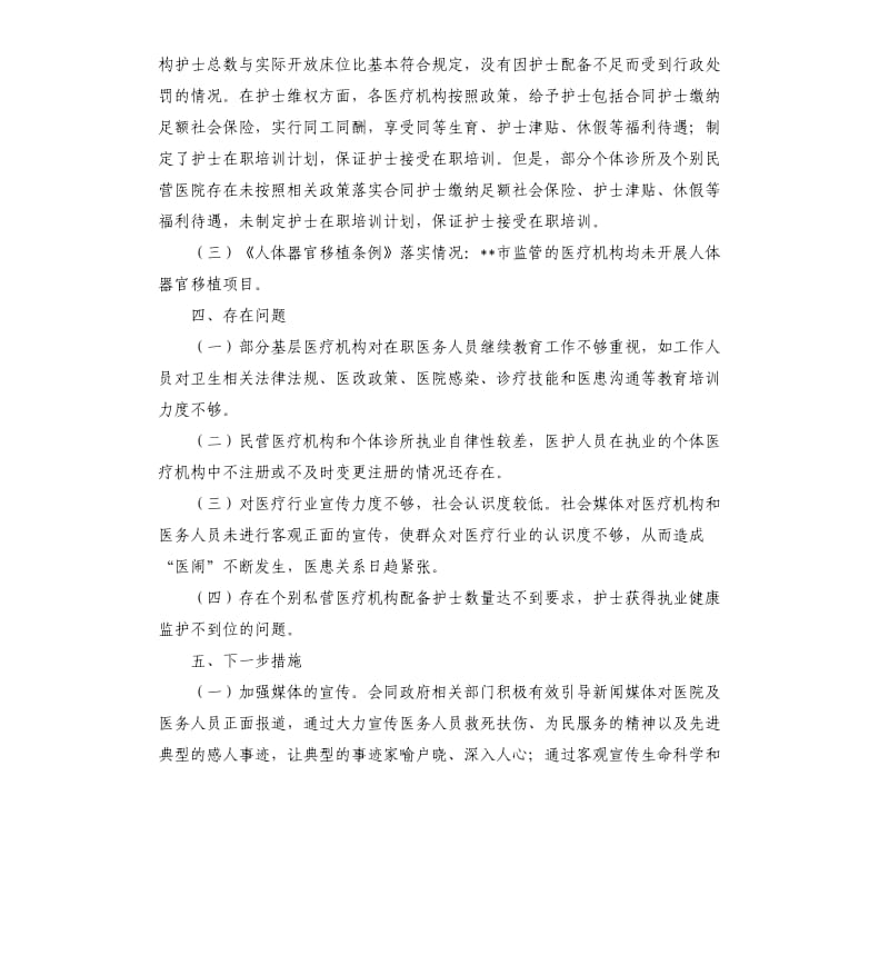 关于献血法等法律法规落实情况监督检查自查报告.docx_第3页