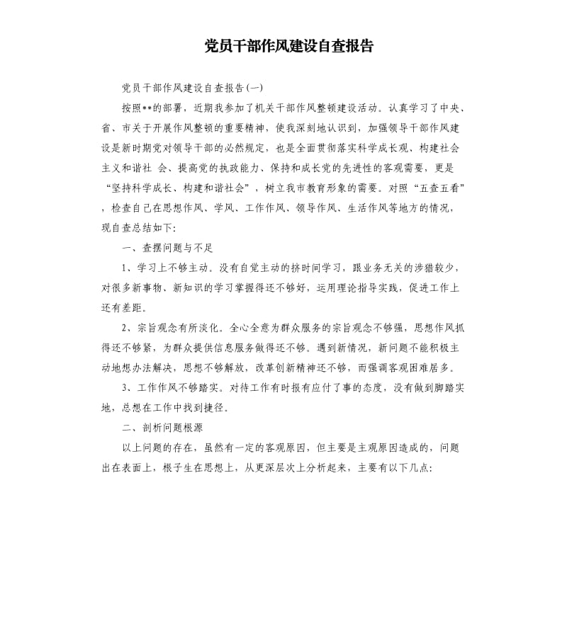 党员干部作风建设自查报告（二）.docx_第1页