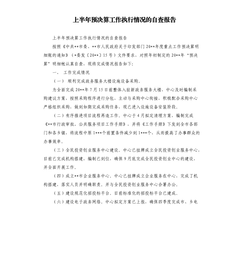 上半年预决算工作执行情况的自查报告.docx_第1页