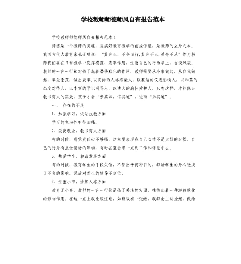 学校教师师德师风自查报告范本.docx_第1页