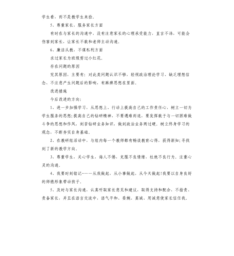 学校教师师德师风自查报告范本.docx_第2页