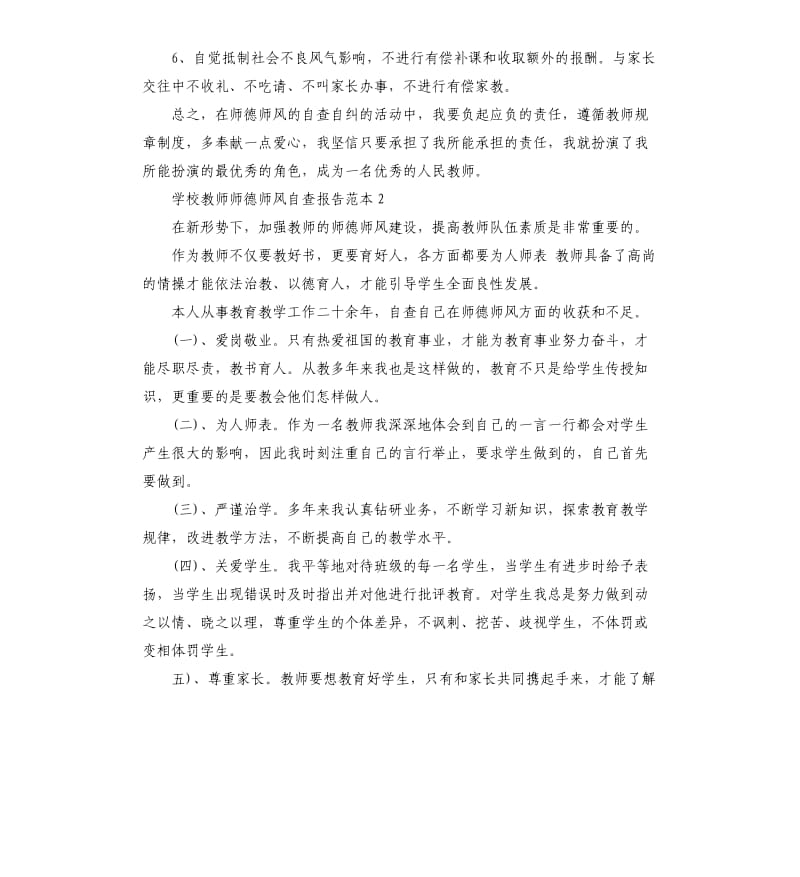 学校教师师德师风自查报告范本.docx_第3页