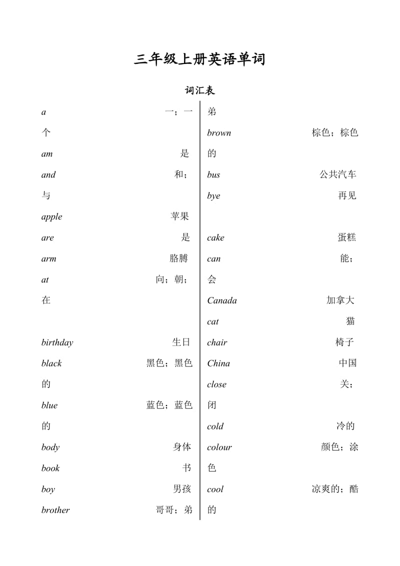 冀教版小学三至六年级英语单词表.doc_第1页