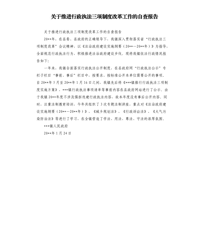 关于推进行政执法三项制度改革工作的自查报告.docx_第1页