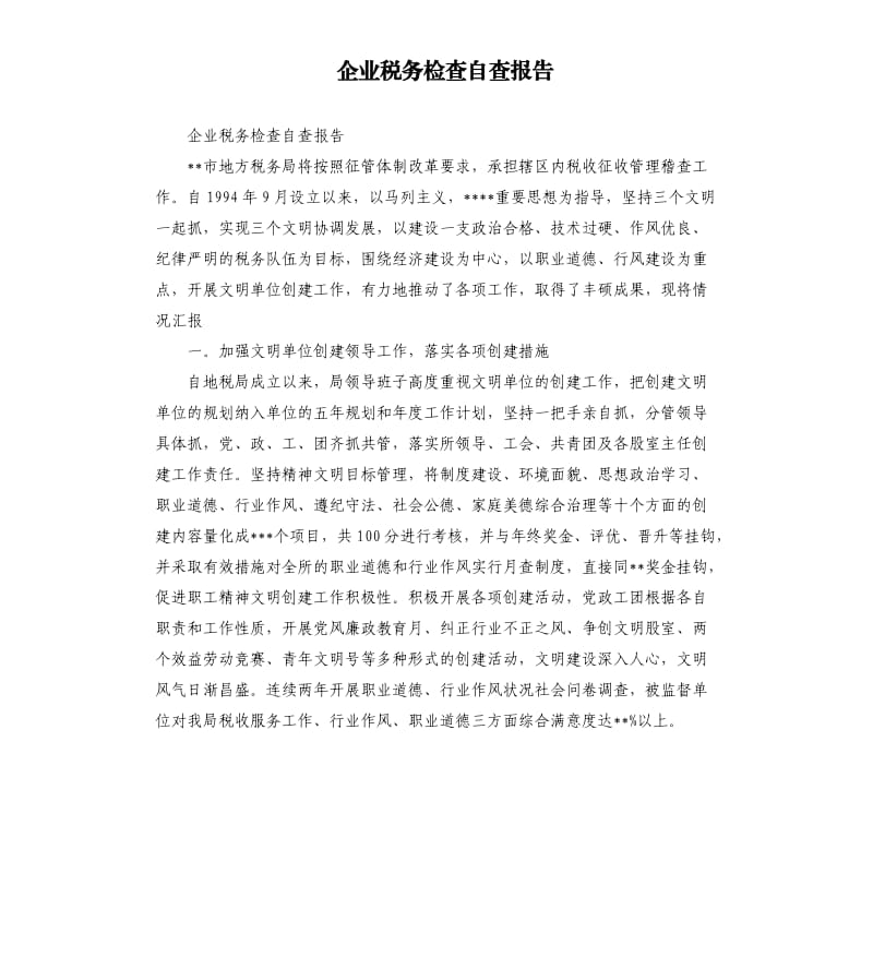 企业税务检查自查报告（二）.docx_第1页