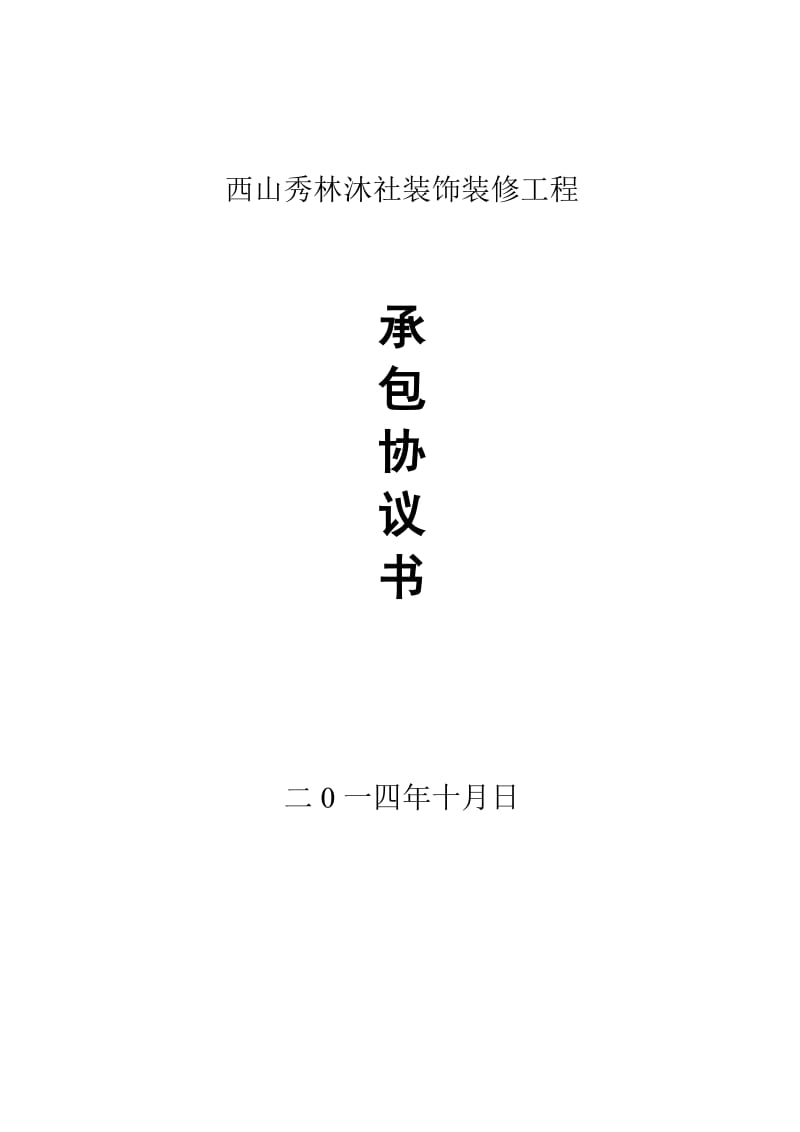 西山秀林沐社装饰装修工程.doc_第1页