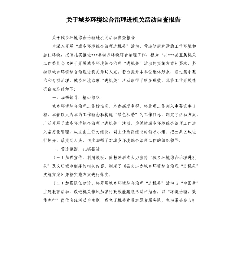 关于城乡环境综合治理进机关活动自查报告.docx_第1页