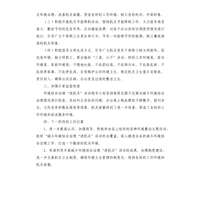 关于城乡环境综合治理进机关活动自查报告.docx_第2页