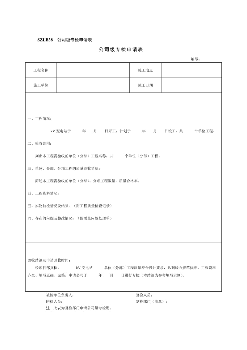 输变电工程转序用表.doc_第2页