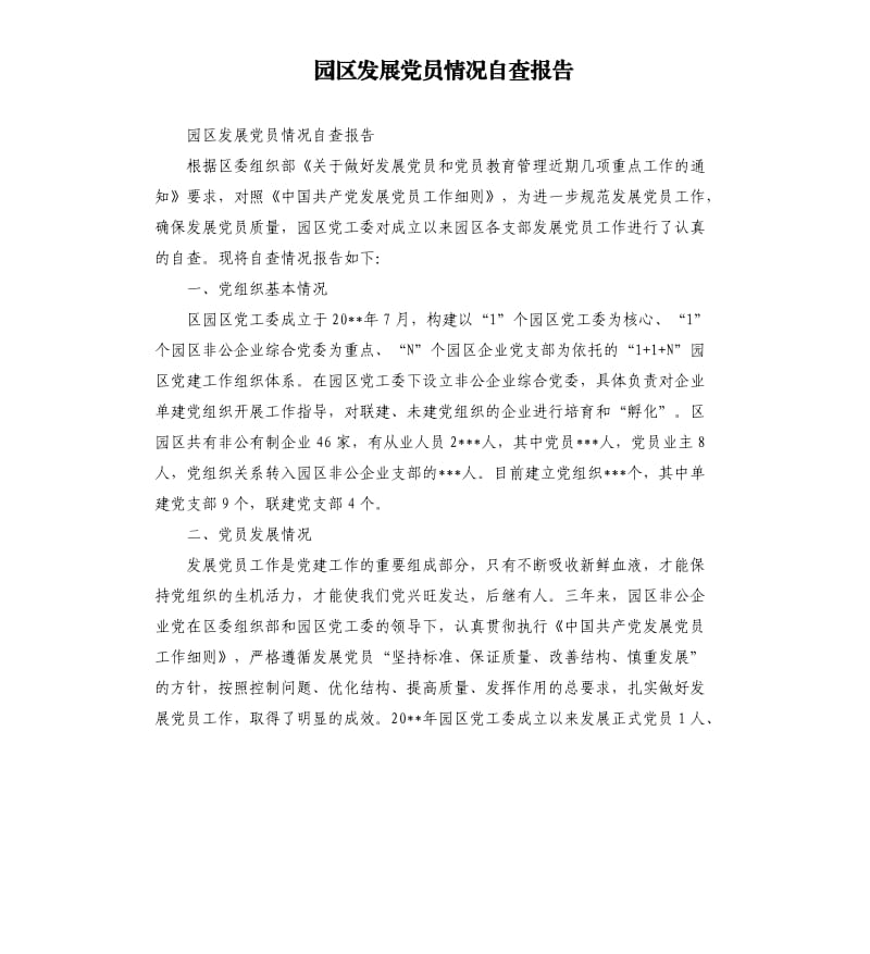 园区发展党员情况自查报告.docx_第1页