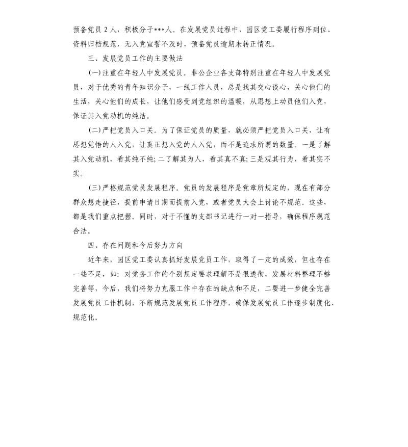 园区发展党员情况自查报告.docx_第2页