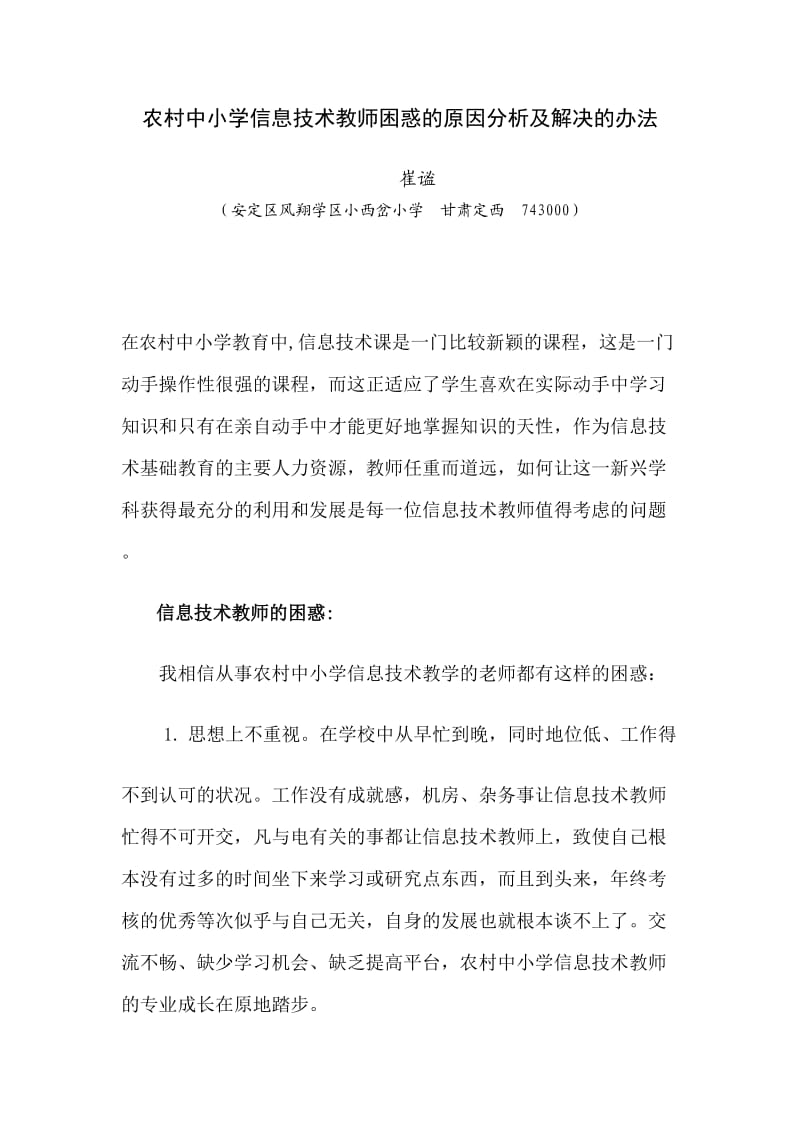 农村中小学信息技术教师困惑的原因分析及解决的办法.doc_第1页