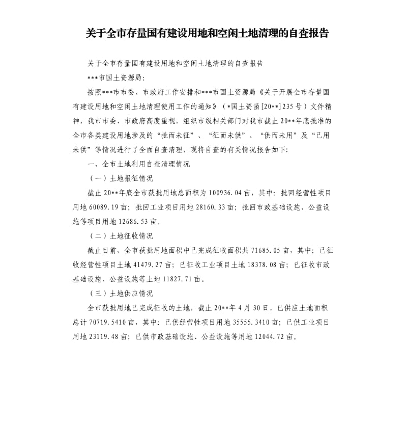 关于全市存量国有建设用地和空闲土地清理的自查报告.docx_第1页