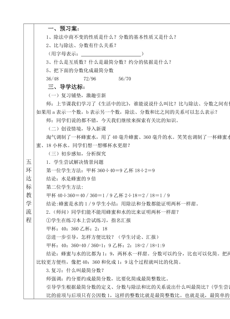 北师大版小学六年级上册数学《化简比》教学设计.doc_第1页