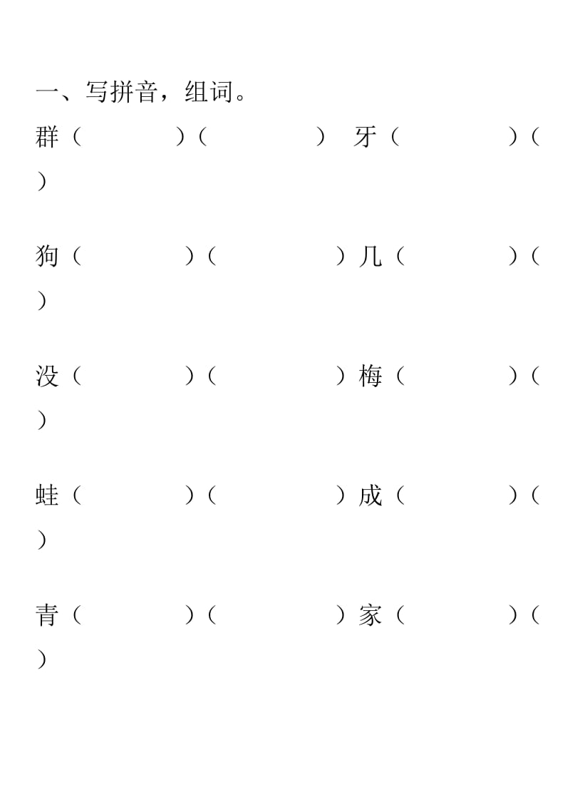 北师大小学一级语文生字组词.doc_第1页