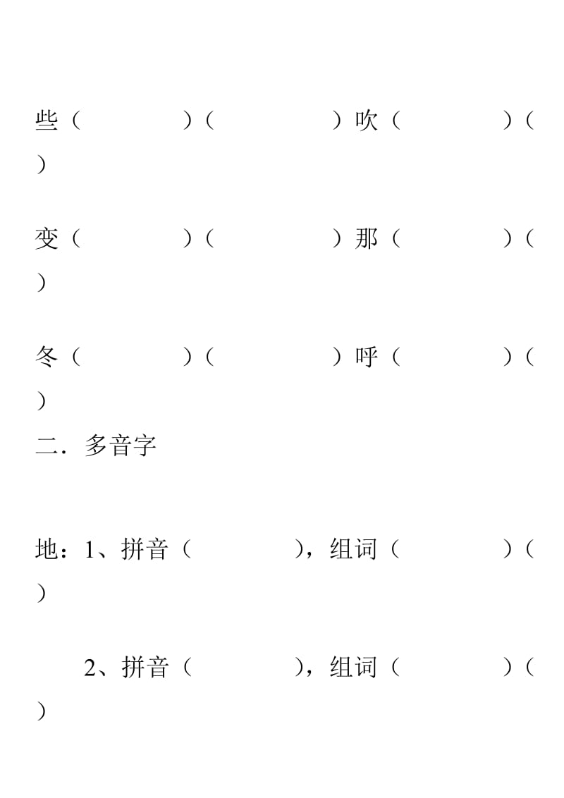 北师大小学一级语文生字组词.doc_第3页