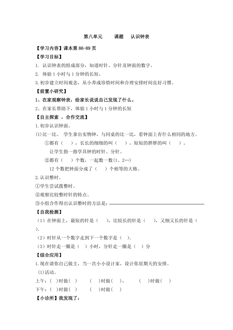 冀教版二年级上册第八单元时分秒前置作业.doc_第1页