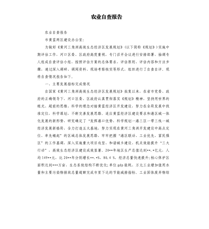 农业自查报告.docx_第1页