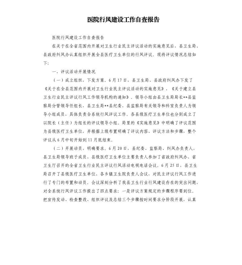 医院行风建设工作自查报告.docx_第1页