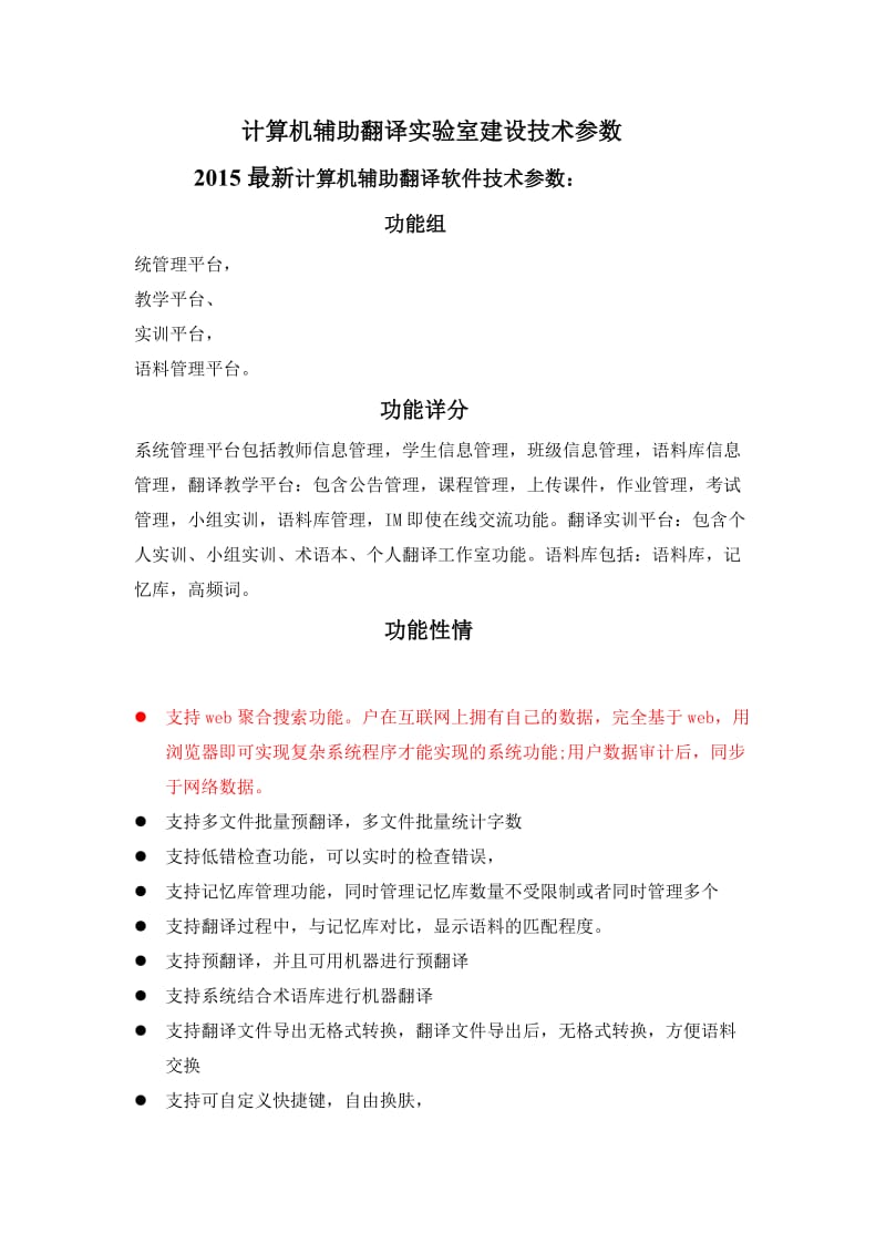 计算机辅助翻译实验室建设技术参数.doc_第1页