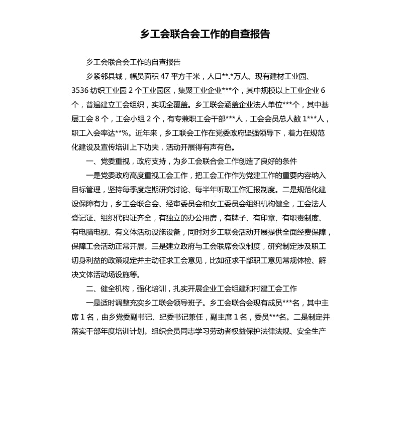 乡工会联合会工作的自查报告.docx_第1页